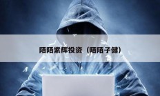 陌陌紫輝投資（陌陌子?。?></a>
					</div>
					<div   id=