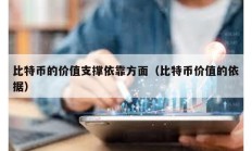 比特幣的價值支撐依靠方面（比特幣價值的依據）