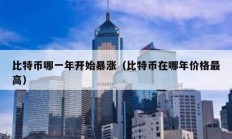 比特幣哪一年開始暴漲（比特幣在哪年價格最高）