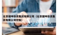 北京健坤投資集團有限公司（北京健坤投資集團有限公司控股）