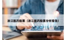 浙江醫藥股票（浙江醫藥股票分析報告）