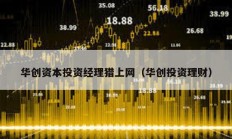 華創資本投資經理獵上網（華創投資理財）