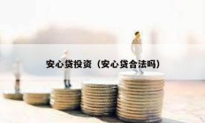 安心貸投資（安心貸合法嗎）