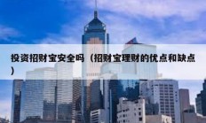 投資招財寶安全嗎（招財寶理財的優點和缺點）