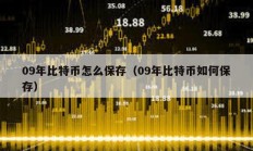 09年比特幣怎么保存（09年比特幣如何保存）