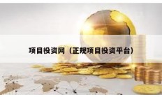 項目投資網（正規項目投資平臺）
