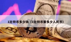 1比特幣多少錢（1比特幣要多少人民幣）
