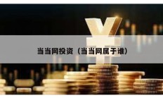 當(dāng)當(dāng)網(wǎng)投資（當(dāng)當(dāng)網(wǎng)屬于誰）