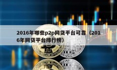 2016年哪些p2p網(wǎng)貸平臺可靠（2016年網(wǎng)貸平臺排行榜）