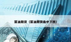 菜油期貨（菜油期貨盤中下跌）