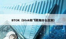 BTOK（btok和飛機有什么區(qū)別）