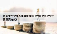目前中小企業各類融資模式（我國中小企業主要融資方式）