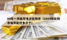 09年一天能挖多少比特幣（2009年比特幣每天能挖多少個）