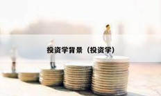 投資學(xué)背景（投資學(xué)）