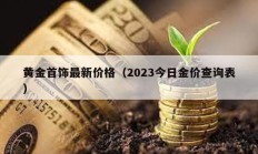 黃金首飾最新價(jià)格（2023今日金價(jià)查詢(xún)表）