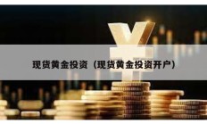 現貨黃金投資（現貨黃金投資開戶）