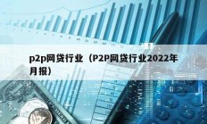 p2p網(wǎng)貸行業(yè)（P2P網(wǎng)貸行業(yè)2022年月報(bào)）