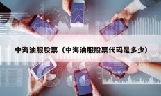 中海油服股票（中海油服股票代碼是多少）