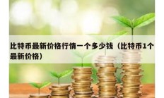 比特幣最新價格行情一個多少錢（比特幣1個最新價格）
