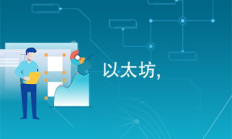 以太坊內容,沒有以太坊ETH礦工費怎么辦？