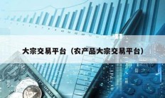 大宗交易平臺（農產品大宗交易平臺）