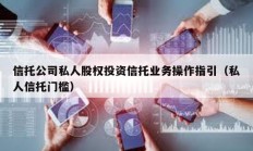 信托公司私人股權投資信托業務操作指引（私人信托門檻）