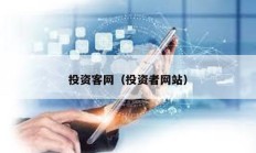 投資客網(wǎng)（投資者網(wǎng)站）