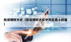 投資理財方式（投資理財方式中風險最小的是）