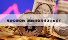 風(fēng)險投資貸款（風(fēng)險投資是借貸資本嗎?）