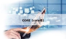CORE（core幣）
