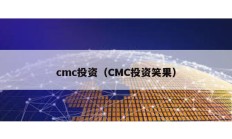 cmc投資（CMC投資笑果）