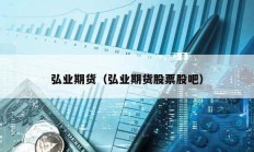 弘業期貨（弘業期貨股票股吧）