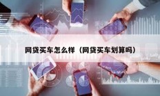 網貸買車怎么樣（網貸買車劃算嗎）