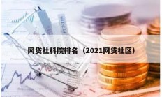網貸社科院排名（2021網貸社區）