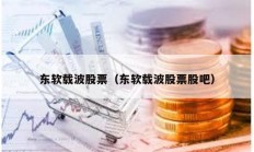 東軟載波股票（東軟載波股票股吧）