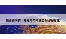 錢婆婆網貸（兒媳婦欠網貸怎么給婆婆說）