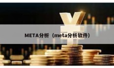 META分析（meta分析軟件）