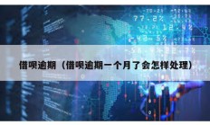 借唄逾期（借唄逾期一個(gè)月了會(huì)怎樣處理）
