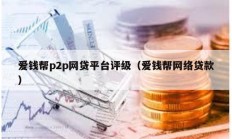 愛錢幫p2p網貸平臺評級（愛錢幫網絡貸款）