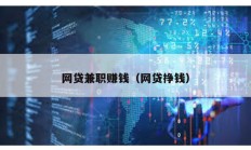 網貸兼職賺錢（網貸掙錢）