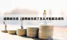 逾期被凍結（逾期被凍結了怎么才能解凍成功）