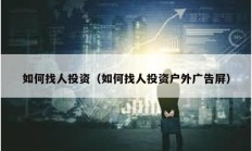 如何找人投資（如何找人投資戶外廣告屏）