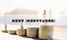 網貸自學（網貸教學平臺有哪些）