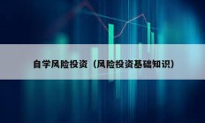 自學風險投資（風險投資基礎知識）
