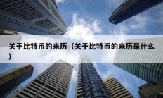 關于比特幣的來歷（關于比特幣的來歷是什么）