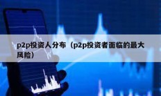 p2p投資人分布（p2p投資者面臨的最大風(fēng)險(xiǎn)）