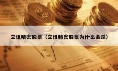 立訊精密股票（立訊精密股票為什么會(huì)跌）