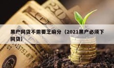 黑戶網貸不需要芝麻分（2021黑戶必須下網貸）