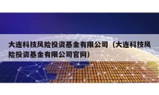 大連科技風險投資基金有限公司（大連科技風險投資基金有限公司官網(wǎng)）
