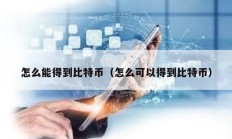 怎么能得到比特幣（怎么可以得到比特幣）